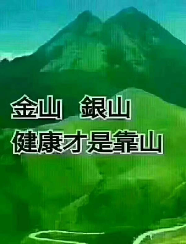 金山銀山，健康才是靠山